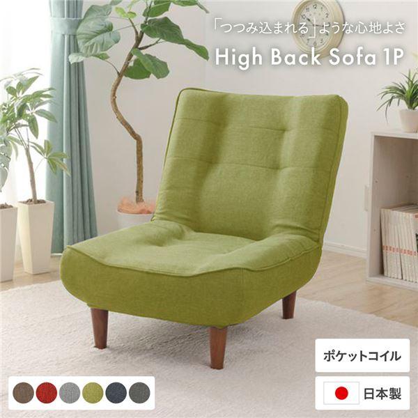 日本製 ハイバックソファー リクライニング機能〔1人掛け グリーン