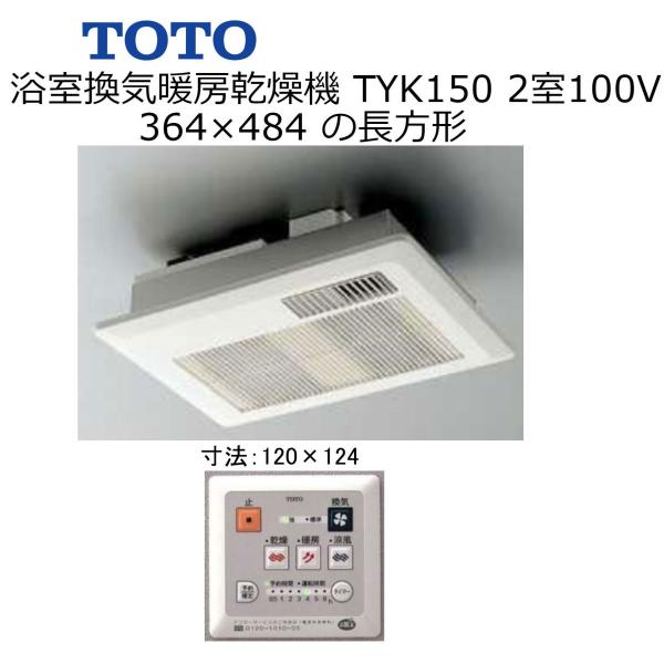 TOTO TOTO浴室換気暖房乾燥機 TYK160型 （2室換気タイプ100V）（集合