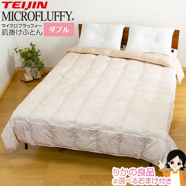 マイクロフラッフィー 肌掛けふとん ダブル 単品 テイジン MICROFLUFFY
