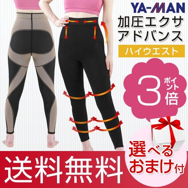 ヤーマン 加圧エクサアドバンス 加圧エクサシリーズ レディース