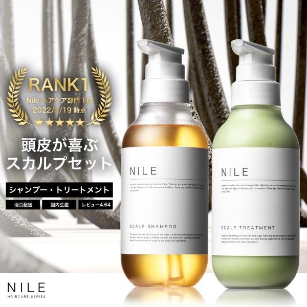 Nile シャンプー トリートメント セット 濃密泡スカルプシャンプー