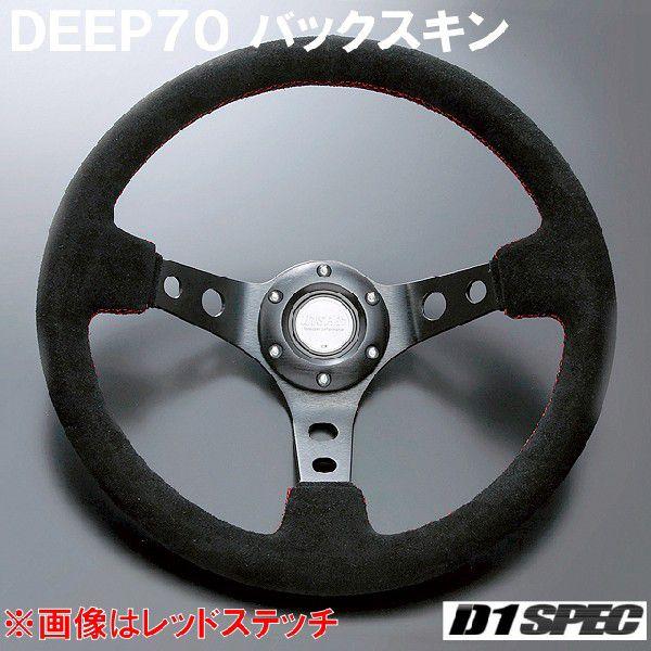 D1SPEC DEEP70 バックスキン 33パイ ブルーステッチ D1スペック
