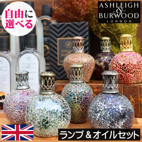 アシュレイ＆バーウッド フレグランスランプとフレグランスオイルの
