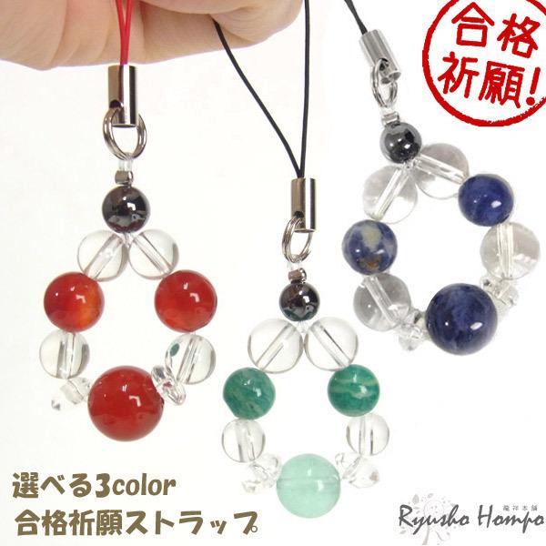 合格祈願 天然石ストラップ 全3種 お守り 御守り プレゼント 受験勉強