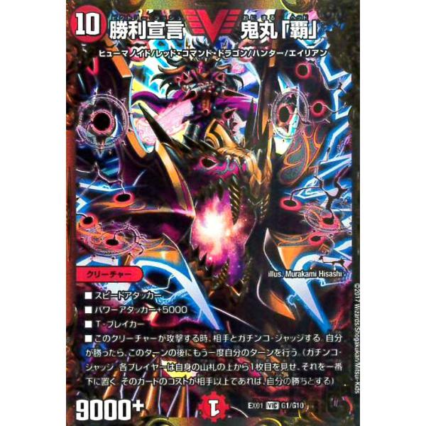勝利宣言鬼丸「覇」(VIC)(箔押)(G1・G10)/火 デュエルマスターズ
