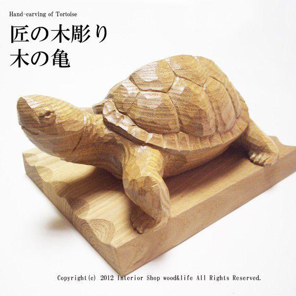 亀 木彫り 置物【匠の木彫り 木の 亀(かめ) 】 エンジュの です