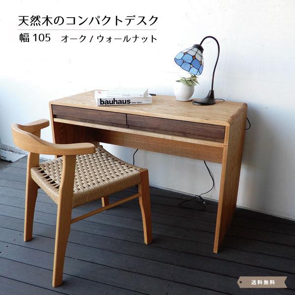 デスク 机 無垢 タモ ウォールナット 無垢材 北欧 パソコン机 仕事机