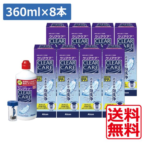 Alcon（アルコン） 送料無料 クリアケア 360ml×8本 専用ケース付き