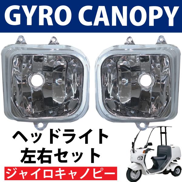 マルチリフレクター ヘッドライト ジャイロ ジャイロキャノピー 専用
