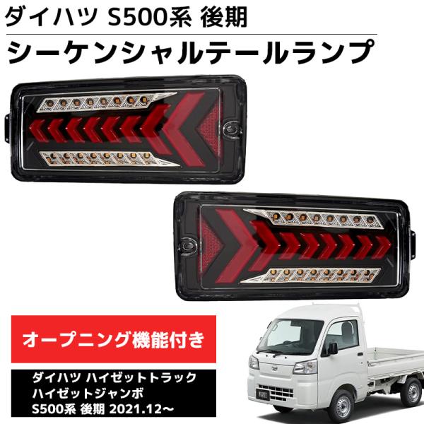 LEDテールランプ 左右セット 新商品 ダイハツ S500系後期 2021.12