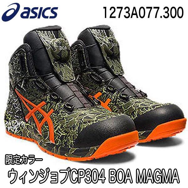 在庫限り 限定カラー アシックス asics 安全靴 CP304 BOA MAGMA ウィン