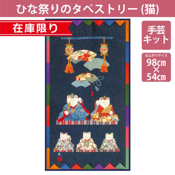 在庫限り ひな祭りのタペストリー（猫） 手芸キット パッチワーク