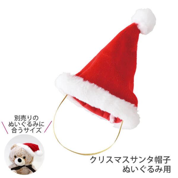 クリスマス サンタ帽子 ぬいぐるみ用 サンタ帽 子供 ベビー 男の子