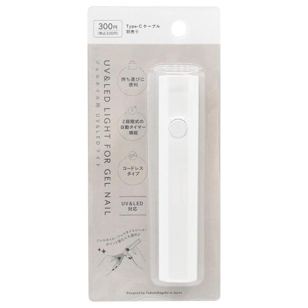 ジェルネイル用 UV&LEDライト 327319 : ワッツオンライン - 通販