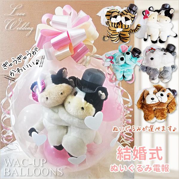 トラ うし ねずみ 犬 シュナウザー キャバリア 電報 結婚式 ぬいぐるみ