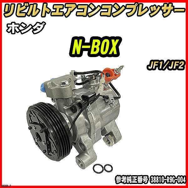 ホンダ N-BOX JF1/JF2 【 リビルト 】 エアコンコンプレッサー 【コア