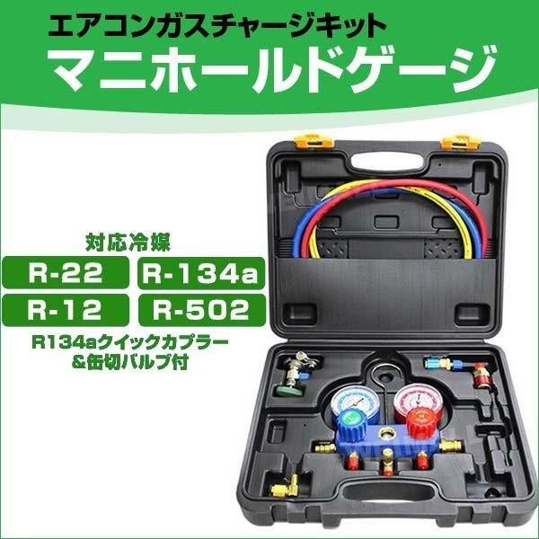 エアコン ガスチャージ ガス補充 修理 R134a R12 R22 R502 対応冷媒