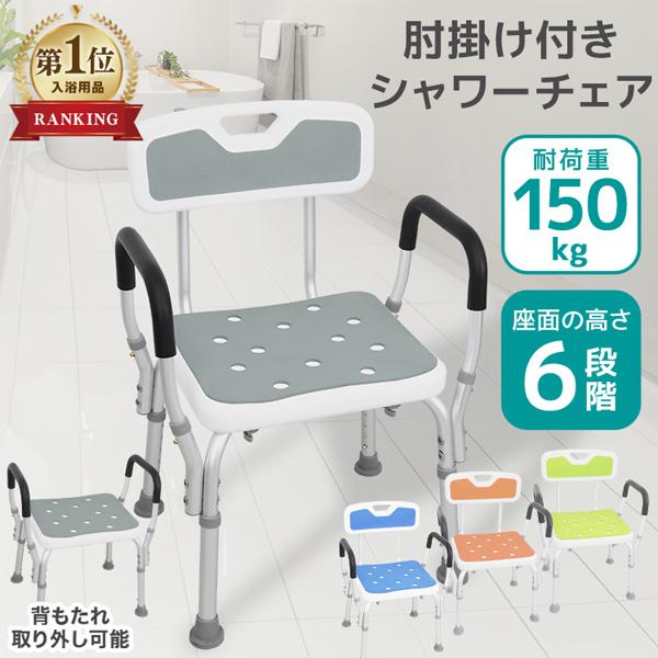 WEIMALL（ウェイモール） シャワーチェアー 介護用 肘掛け 車椅子 お