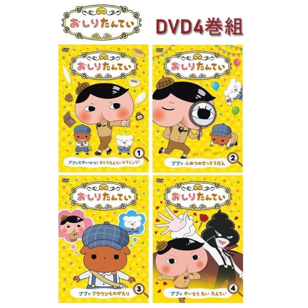 おしりたんてい DVD 4巻セット 小学生に大人気 : West-Side - 通販