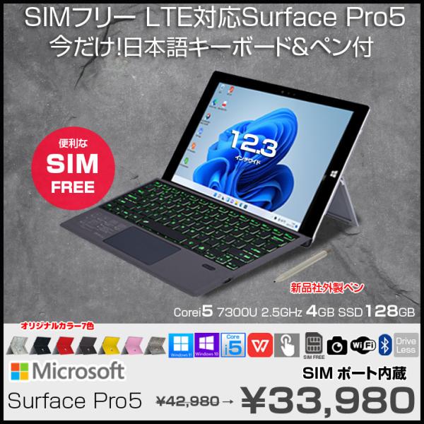 Microsoft Surface Pro5 SIM LTE対応 法人モデル 中古 タブレット
