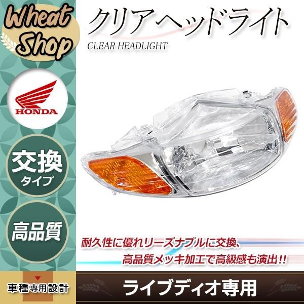 新品 ホンダ ライブディオ/ZX/J/S AF34/AF35 後期 II型 2型 クリア