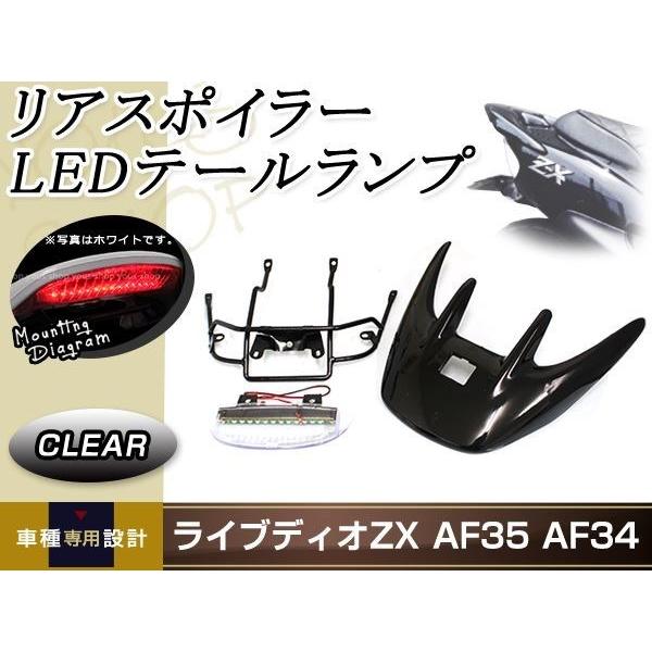 ライブディオ ZX AF34/35リアウイング スポイラー LEDランプ ステー