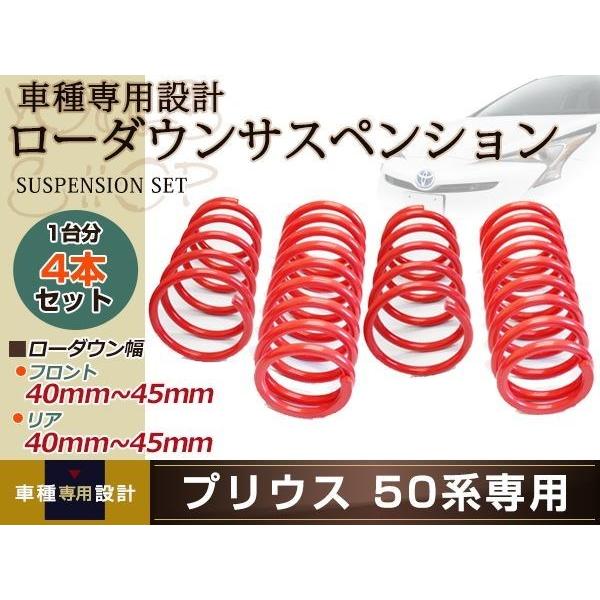 プリウス 50系 ローダウン サス/フロント40mm〜45mm/リア40mm〜45mm