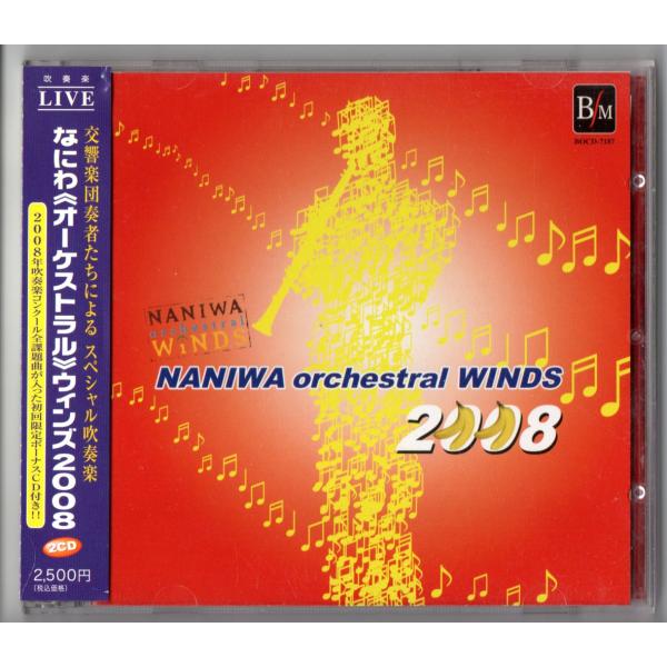 なにわオーケストラルウインズ 初回限定課題曲CD付きセット なにわ