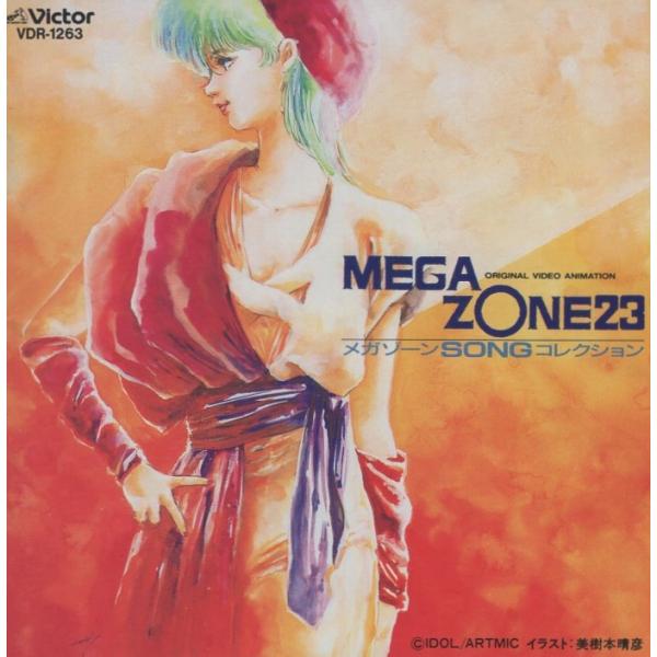 メガゾーン23 MEGAZONE 23 メガゾーンSONGコレクション / 1986.09.21