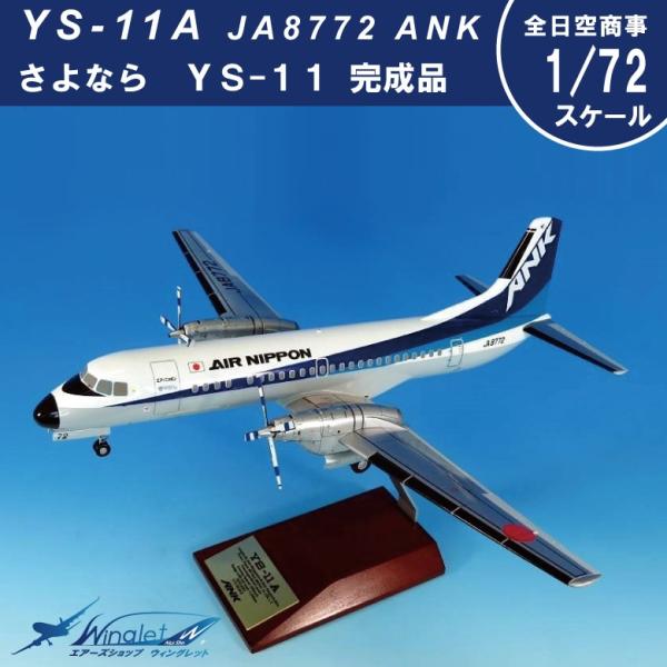 1/200 全日空商事 さよならYS-11 丘珠空港 1/200 全日空商事 さよなら