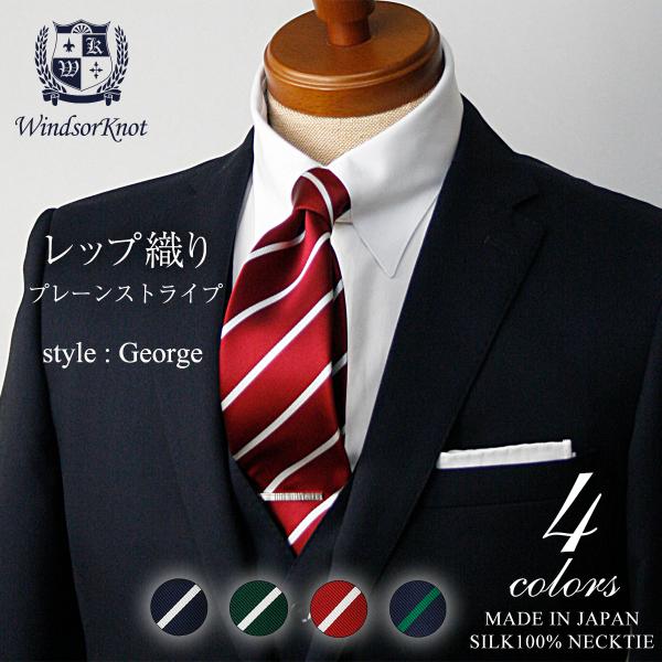 ネクタイ 定番 ストライプ シルク100% レップ織 George4色 |入学式