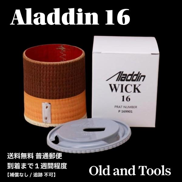 アラジン16 替芯＆芯クリーナー 2点セット/Aladdin 16LP : wickstove