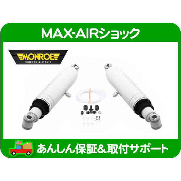 MONROE MAX AIR モンロー エアショック リア 2本セット・ラムバン