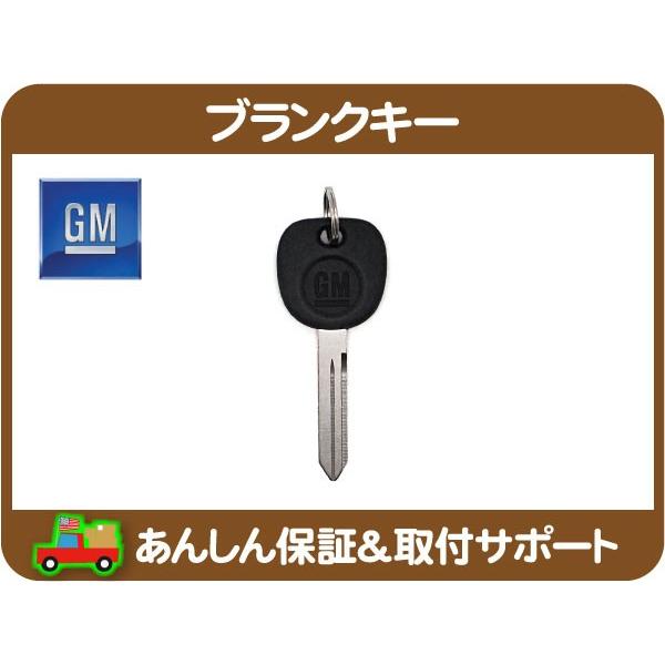 ブランク キー GM・エスカレード アストロ サファリ エクスプレス