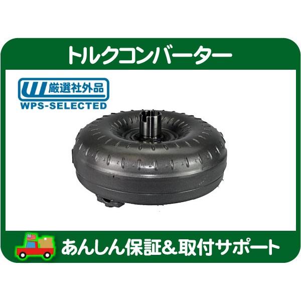 トルクコンバーター トルコン 4L60E TH700R4・サバーバン K5 タホ