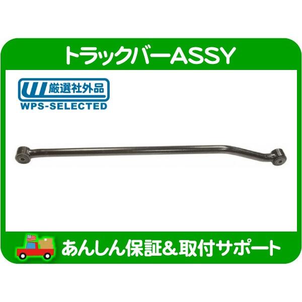 トラックバー ASSY ラテラル ロッド リア 左H・TJ ラングラー 97-06y