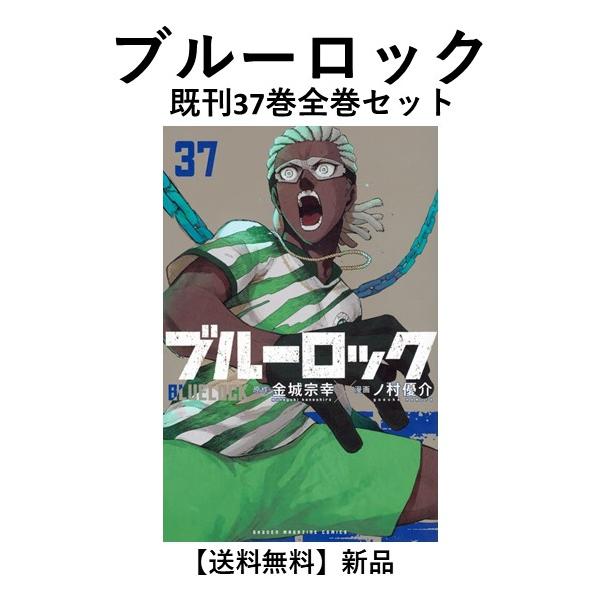 新品] ブルーロック (1-37巻) 既刊全巻セット : 六本木 蔦屋書店