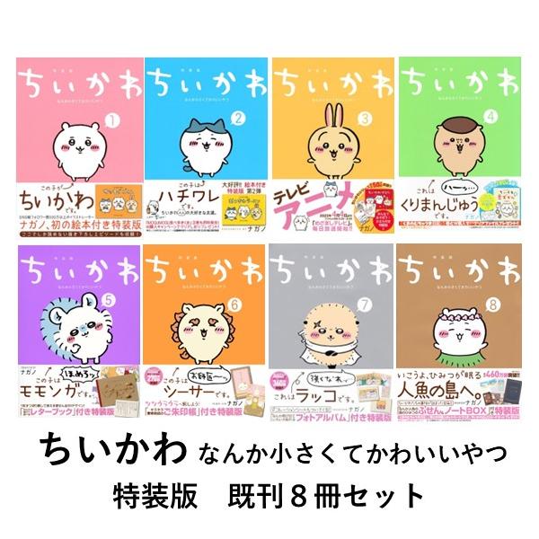 ちいかわ なんか小さくてかわいいやつ 特装版 既刊8冊セット : 六本木