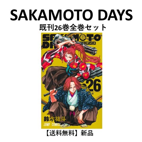 新品] SAKAMOTO DAYS (1〜25巻) 既刊全巻セット : 六本木 蔦屋書店