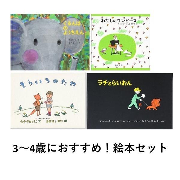 レコメンドセット☆送料無料】3~4歳におすすめ！絵本セット : 六本木