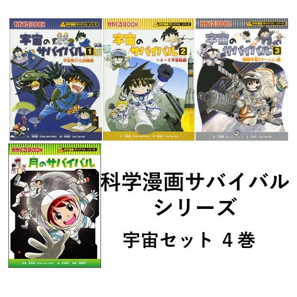 科学漫画サバイバルシリーズ 宇宙セット4巻 : 六本木 蔦屋書店 ヤフー