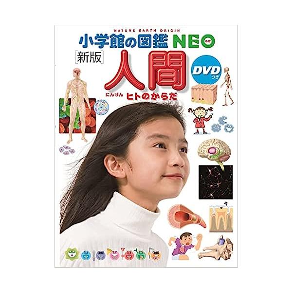 小学館の図鑑 NEO［新版］ 人間 DVD付 : 六本木 蔦屋書店 ヤフー店