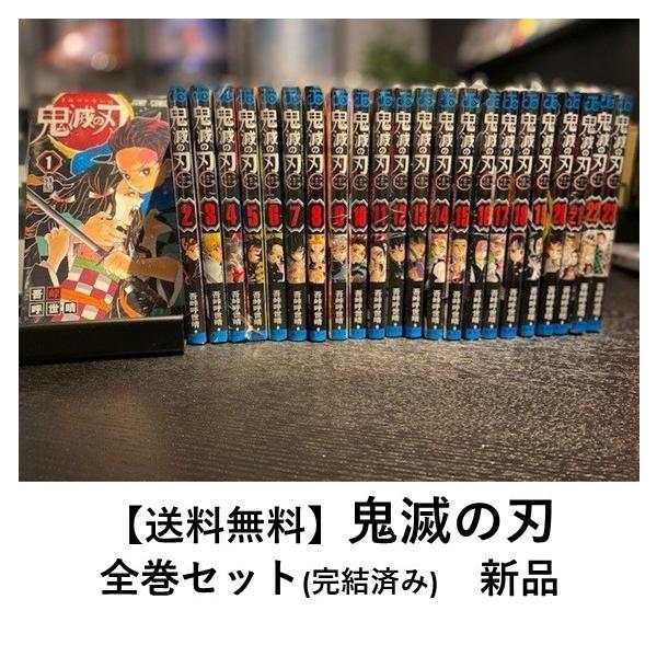 新品] 鬼滅の刃 [全巻通常版] 全23巻完結 全巻セット : 六本木 蔦屋