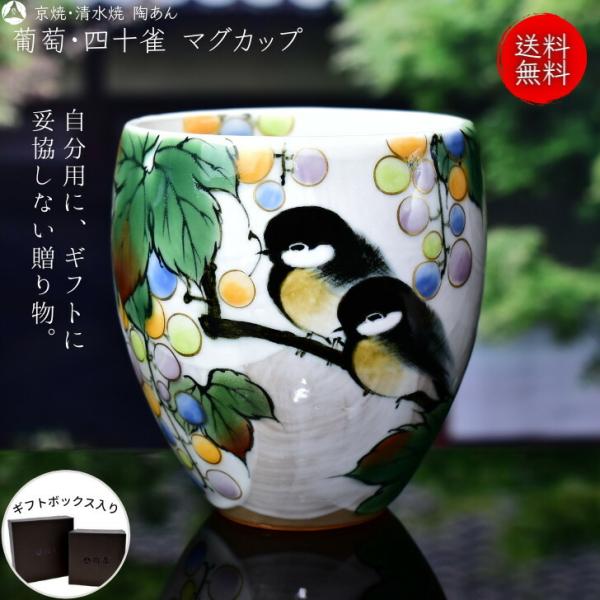 京焼 清水焼 陶あん 色絵付け マグカップ（白地×葡萄・四十雀） : 陶