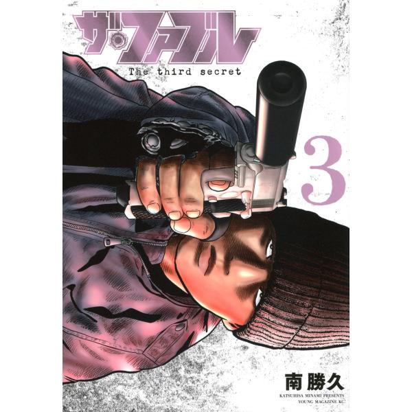 南勝久 ザ・ファブル The third secret (3) COMIC : タワーレコード