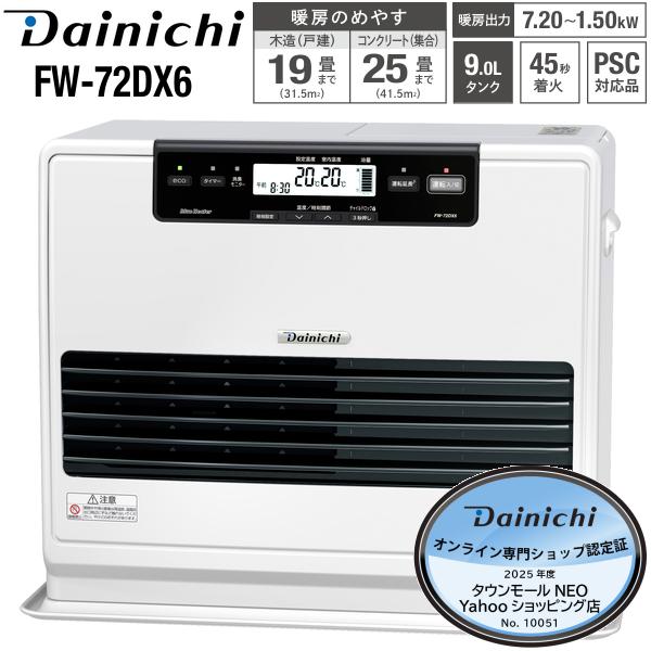 ダイニチ（Dainichi） FW-72DX6(W) 石油ファンヒーター 9L 大容量