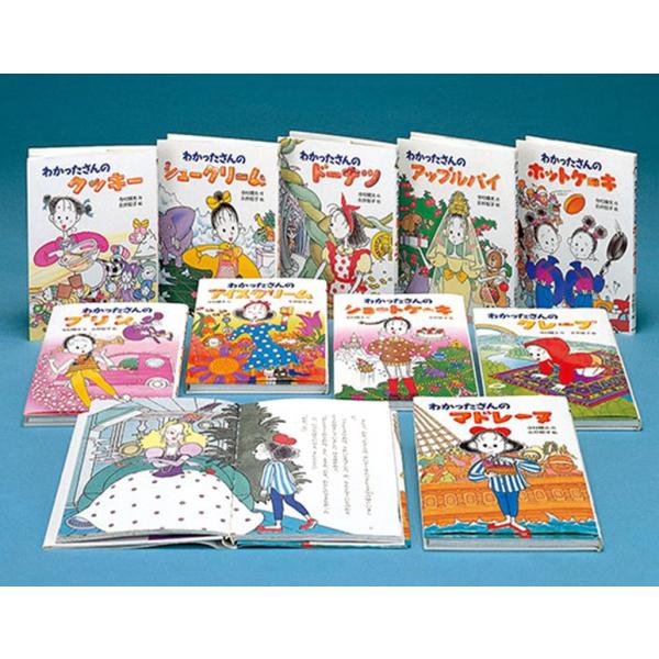 わかったさんのおかしシリーズ（全10巻セット） あかね書房 : TOY
