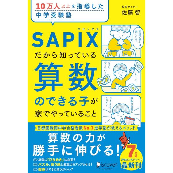10万人以上を指導した中学受験塾 SAPIXだから知っている算数のできる子