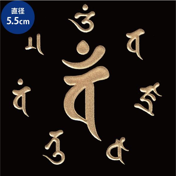 梵字 蒔絵シール 「大日如来/バン 真言（55mm） 未・申年 金」大