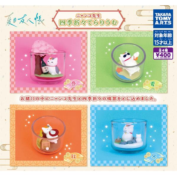 タカラトミーアーツ 夏目友人帳 ニャンコ先生 四季折々てらりうむ 全4